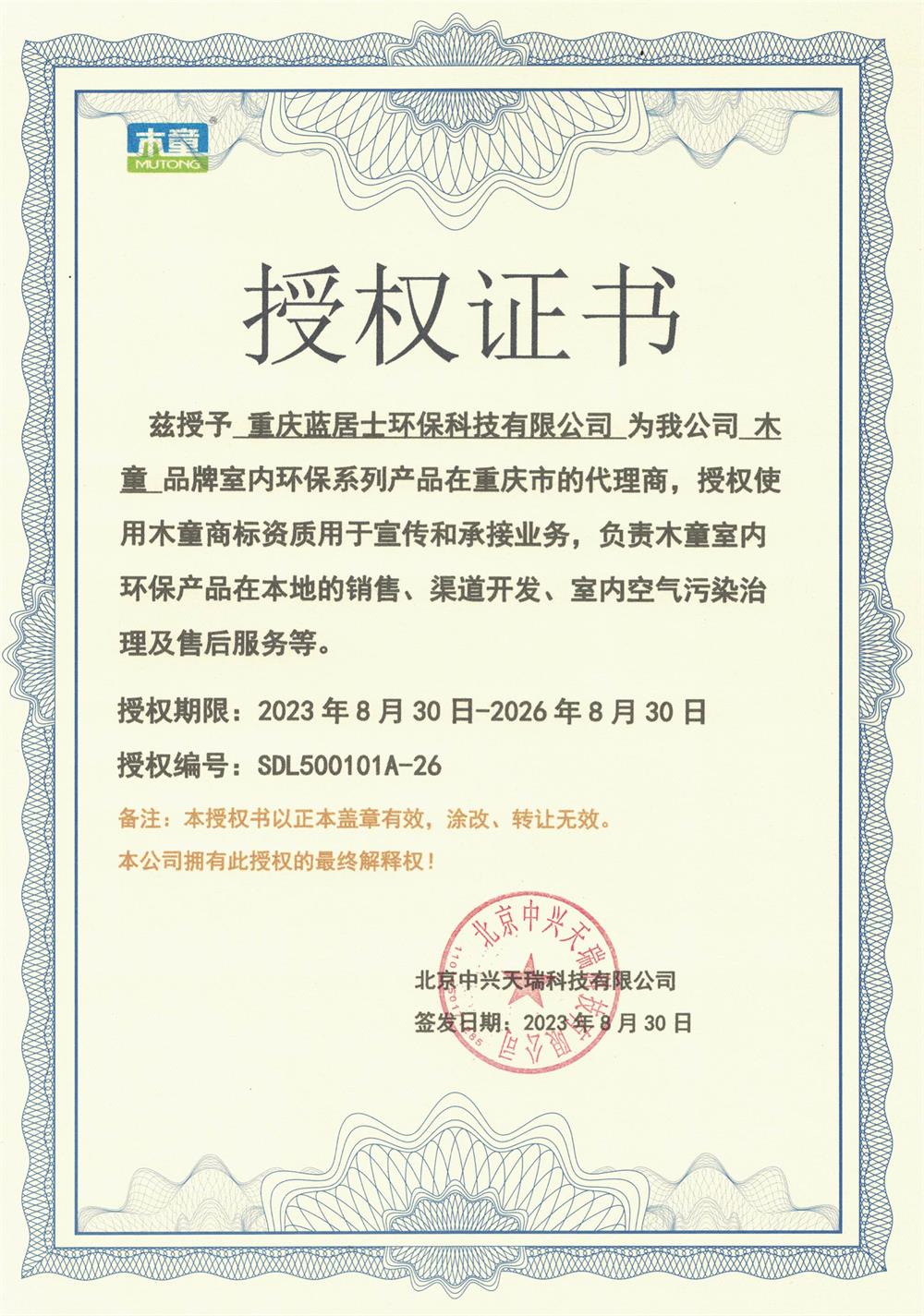 重慶藍(lán)居士授權(quán)書(shū)2023-26.jpg